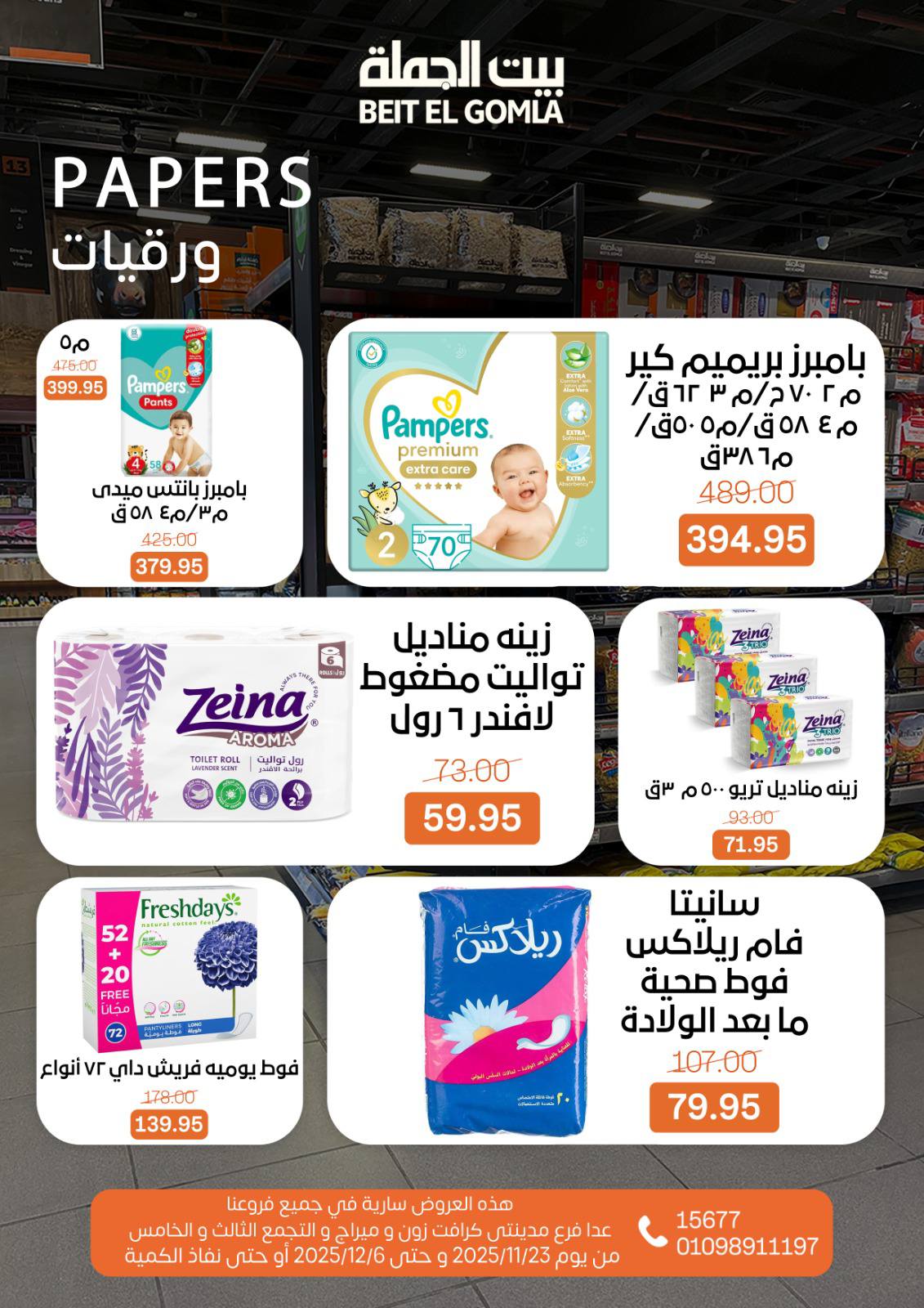 عروض بيت الجملة مصر من 23 نوفمبر حتى 6 ديسمبر 2025 عروض الشتاء