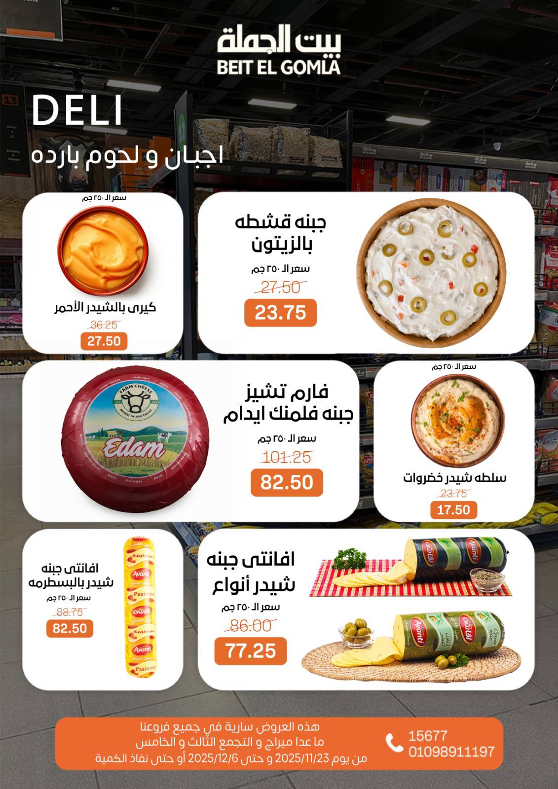 عروض بيت الجملة مصر من 23 نوفمبر حتى 6 ديسمبر 2025 عروض الشتاء