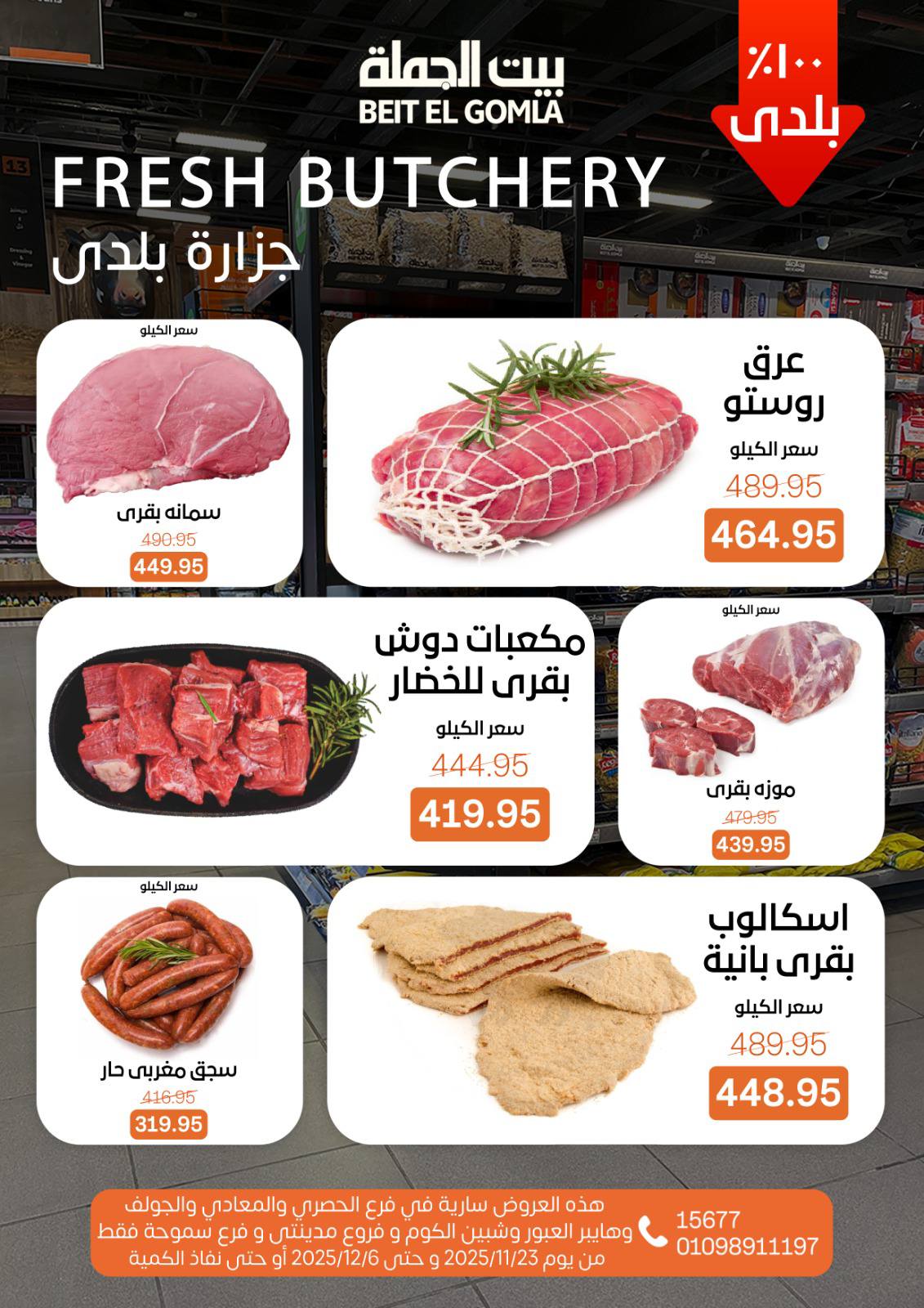 عروض بيت الجملة مصر من 23 نوفمبر حتى 6 ديسمبر 2025 عروض الشتاء