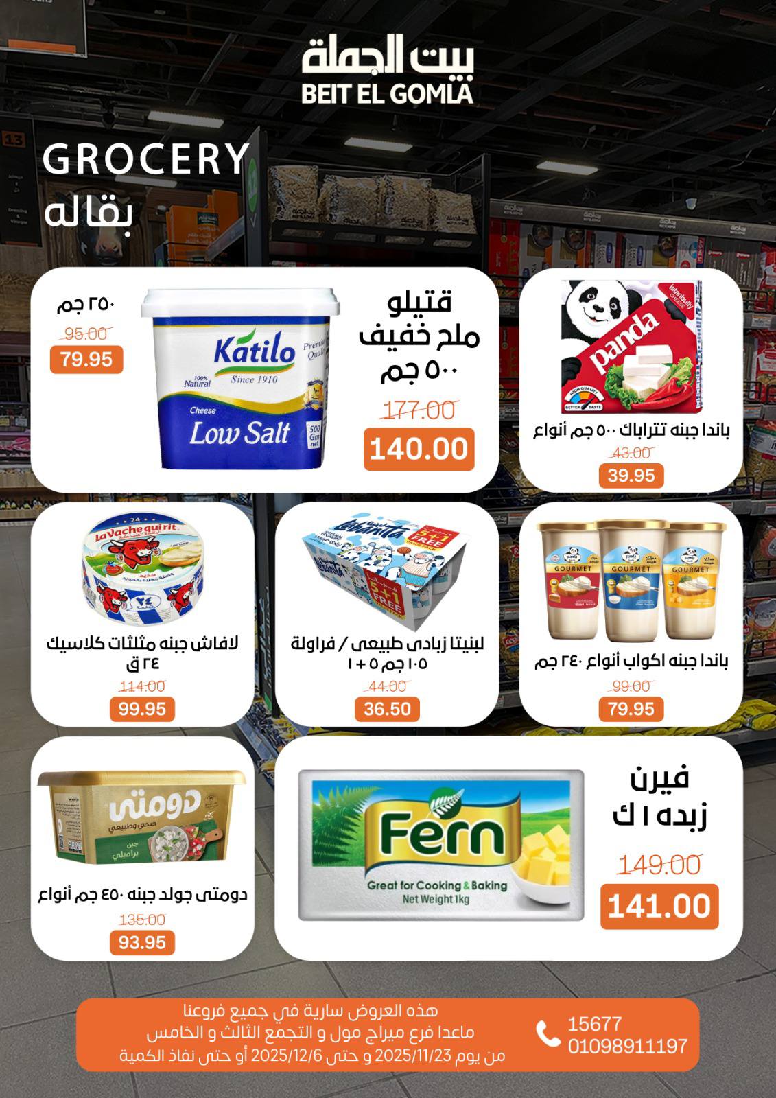 عروض بيت الجملة مصر من 23 نوفمبر حتى 6 ديسمبر 2025 عروض الشتاء