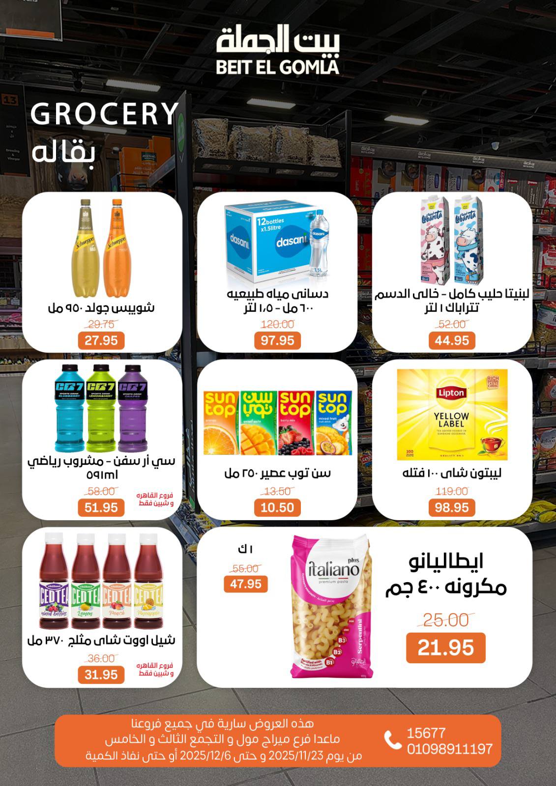 عروض بيت الجملة مصر من 23 نوفمبر حتى 6 ديسمبر 2025 عروض الشتاء