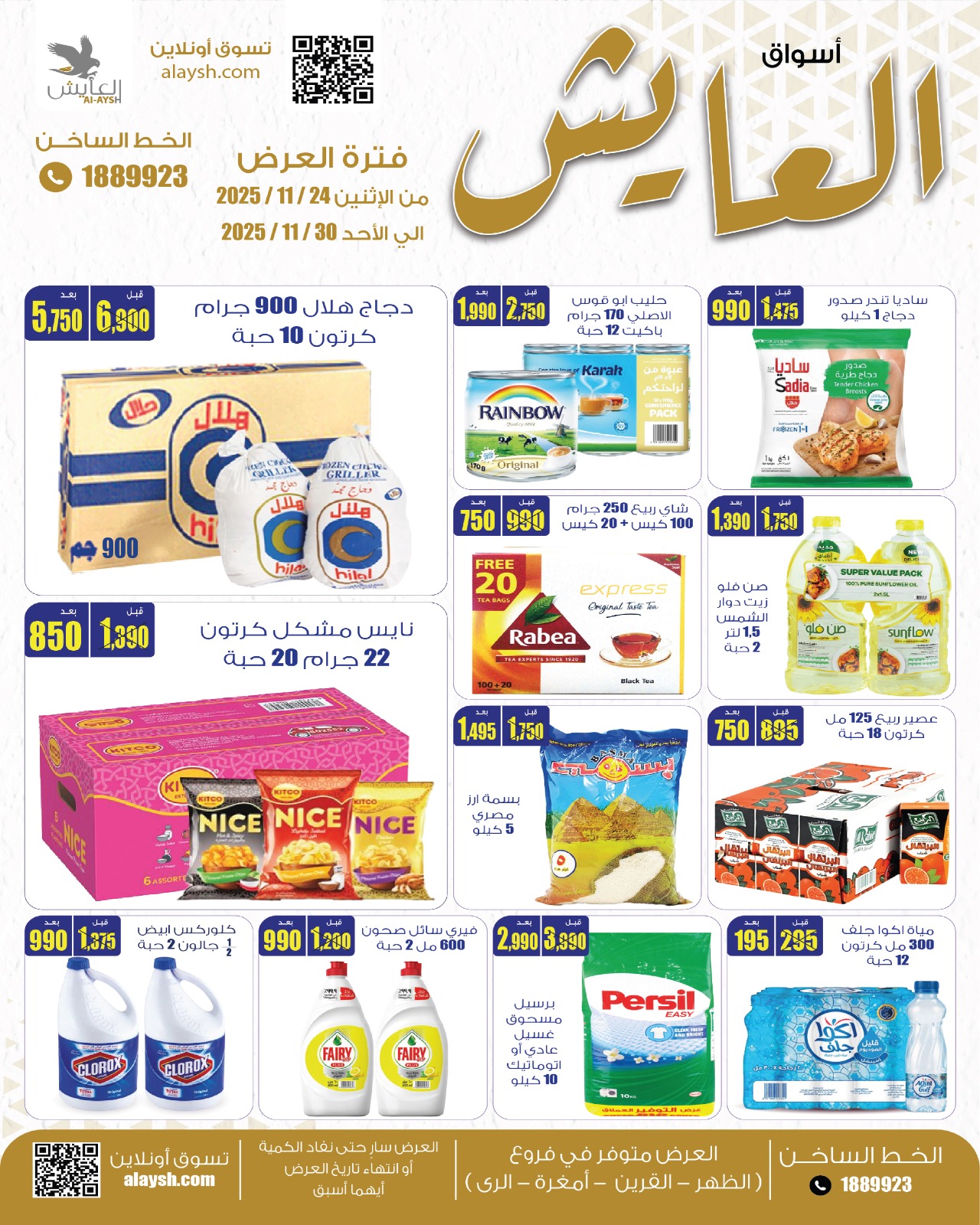 Ofertas de Mercado AL-Aich Kuwait de 24 a 30 noviembre 2025 Ofertas de ahorro - Página 1