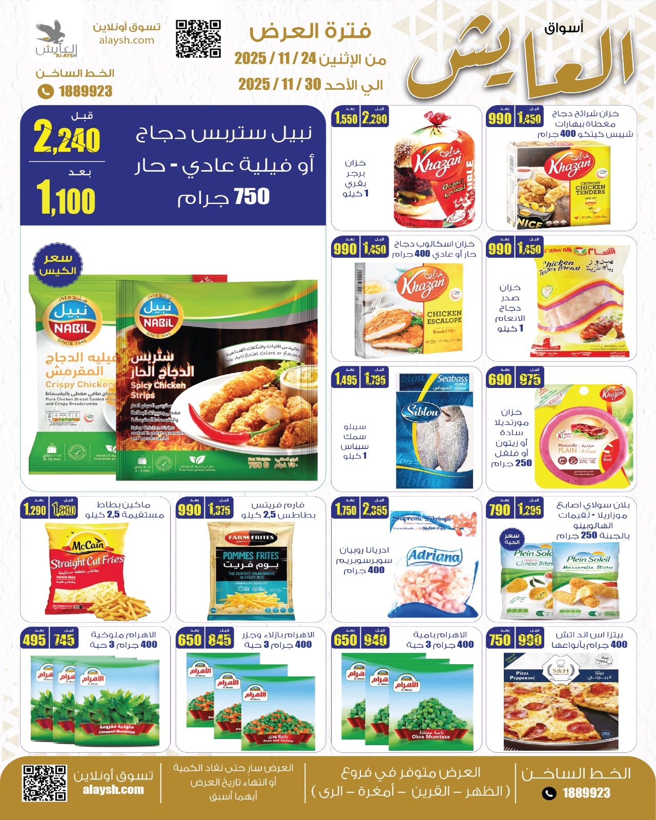 عروض سوق العايش المركزى الكويت من 24 حتى 30 نوفمبر 2025 عروض التوفير