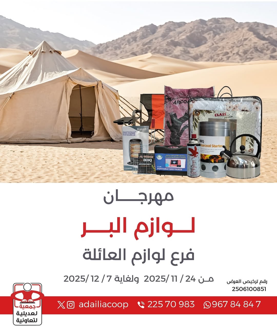 عروض جمعية العديلية الكويت من 24 نوفمبر حتى 7 ديسمبر 2025 مهرجان لوازم البر - صفحة 1
