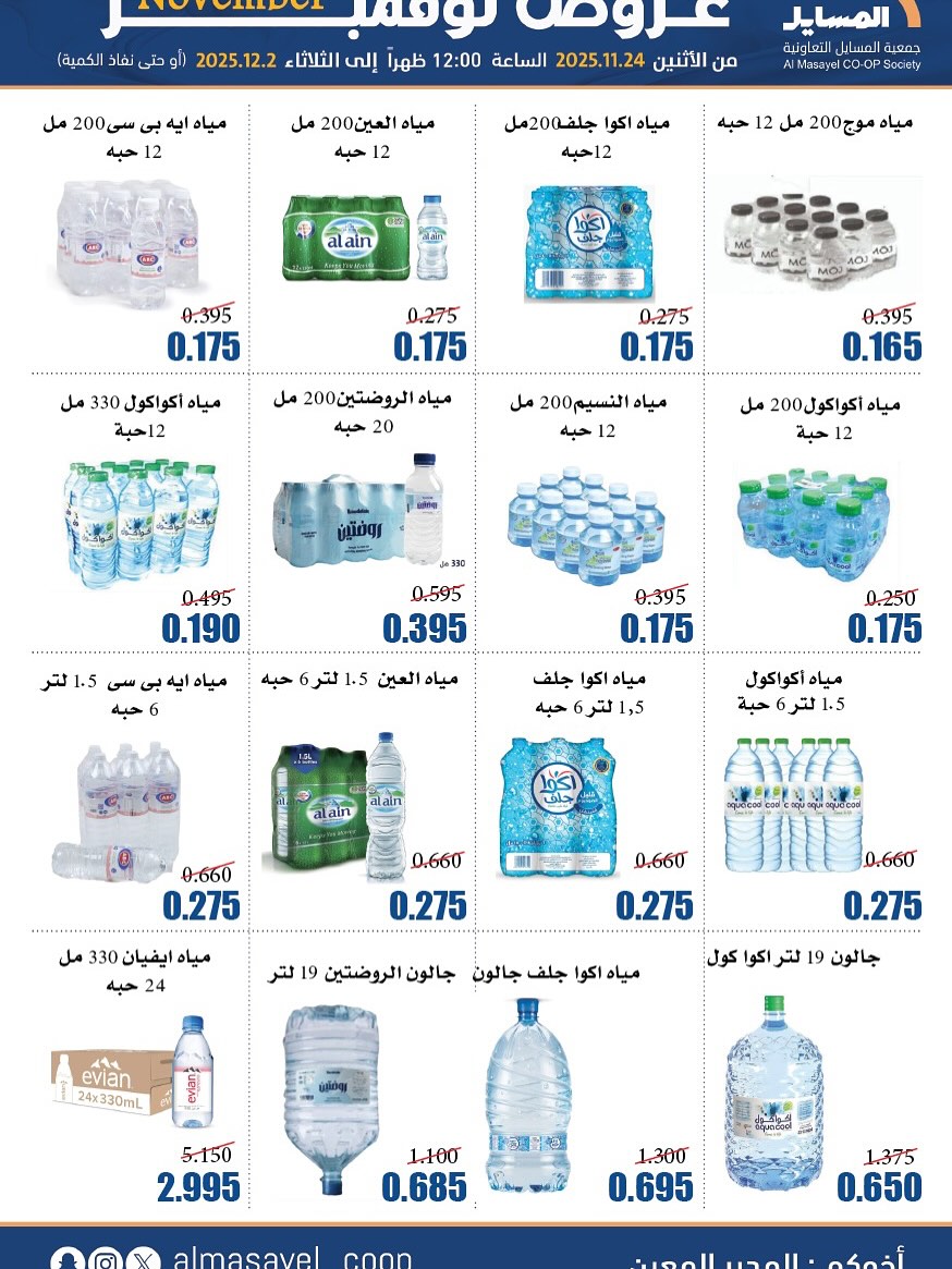 عروض جمعية المسايل الكويت من 24 نوفمبر حتى 2 ديسمبر 2025 عروض نوفمبر