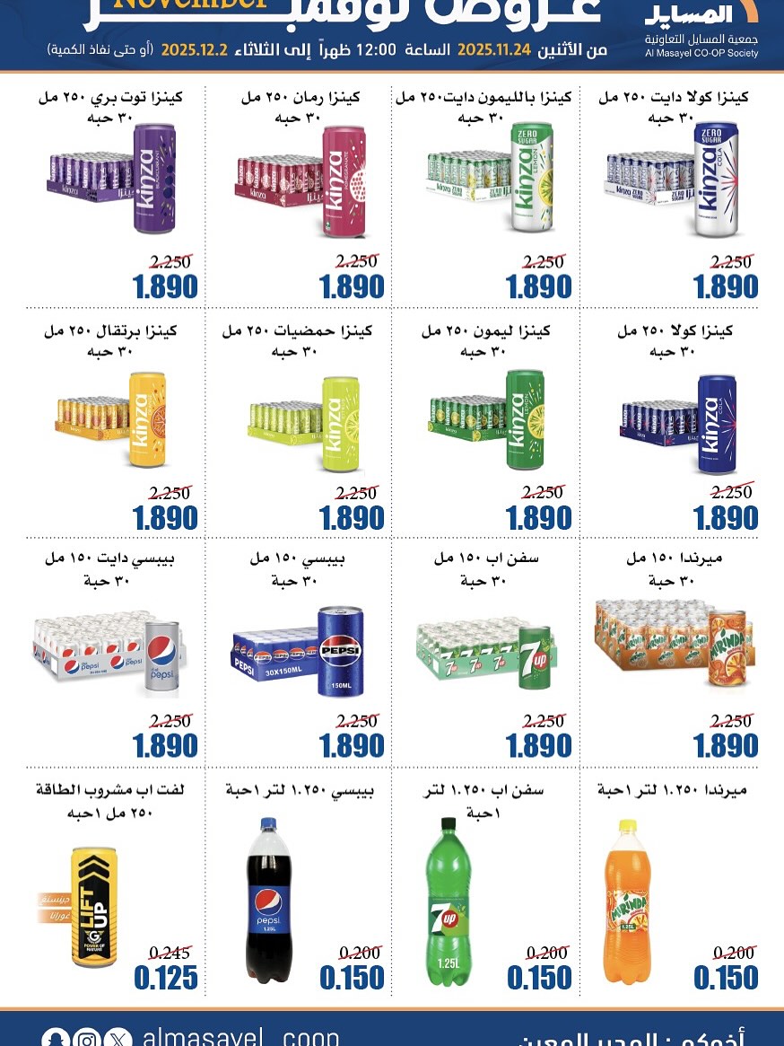 عروض جمعية المسايل الكويت من 24 نوفمبر حتى 2 ديسمبر 2025 عروض نوفمبر