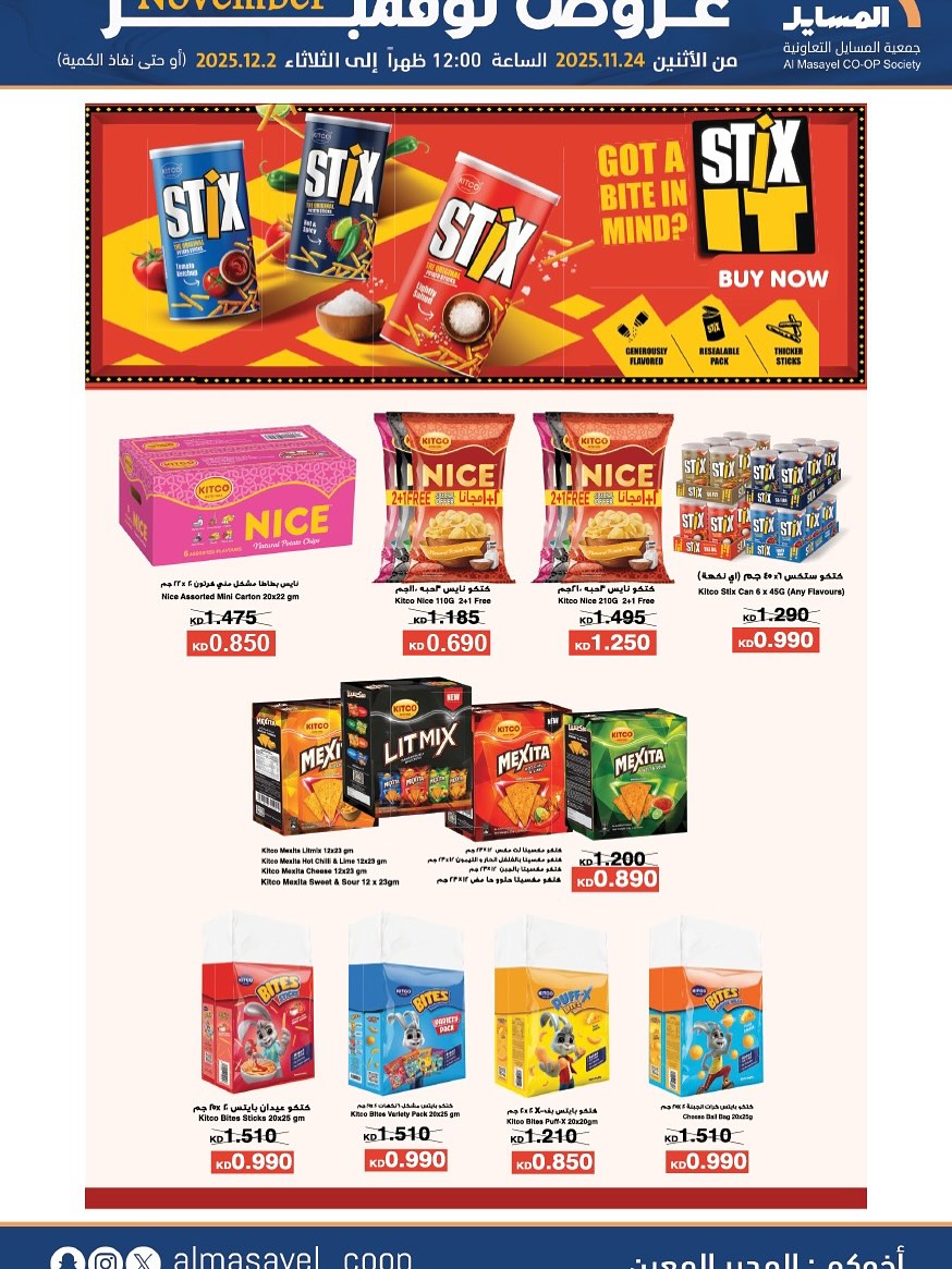 عروض جمعية المسايل الكويت من 24 نوفمبر حتى 2 ديسمبر 2025 عروض نوفمبر
