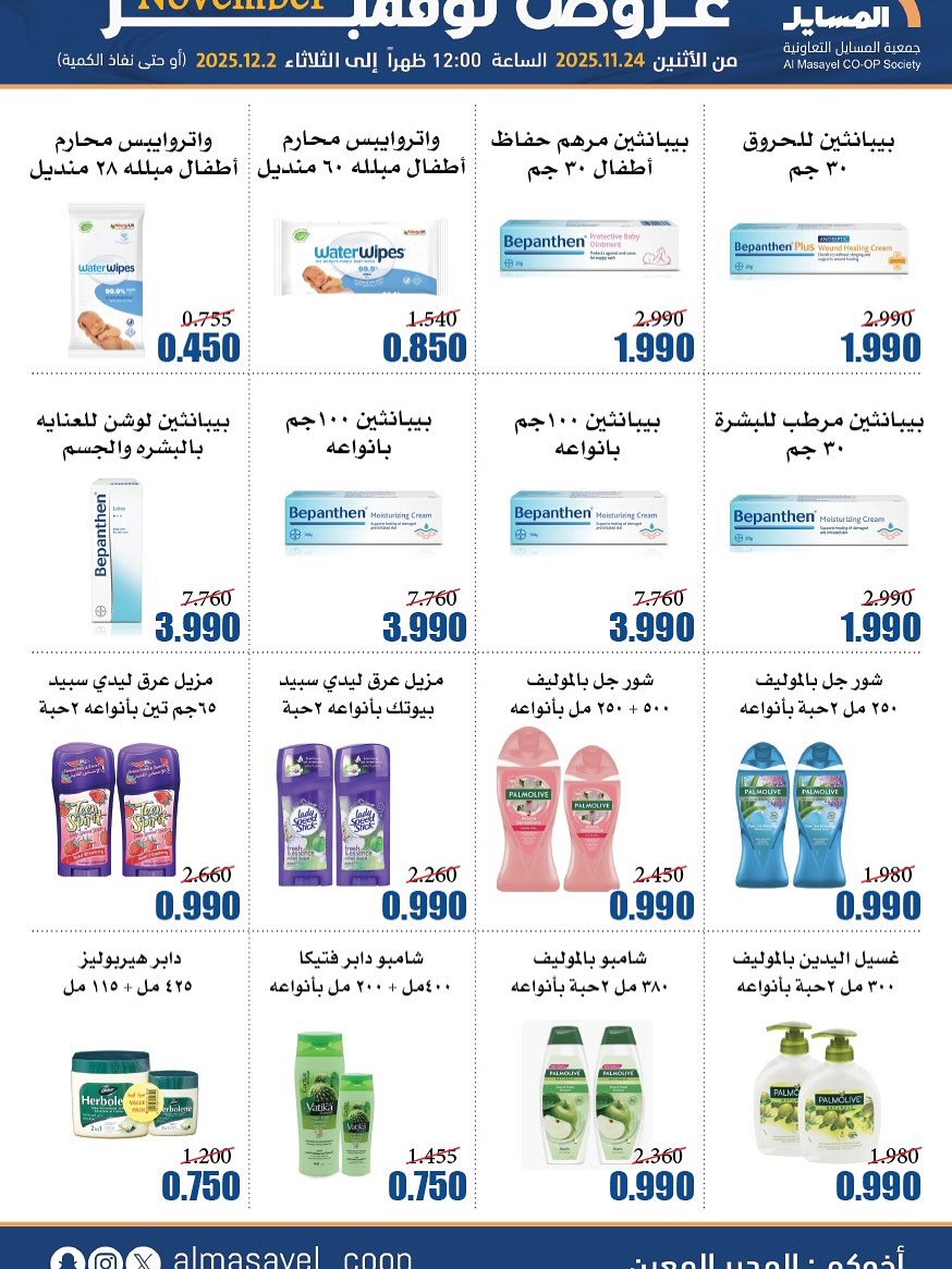 عروض جمعية المسايل الكويت من 24 نوفمبر حتى 2 ديسمبر 2025 عروض نوفمبر