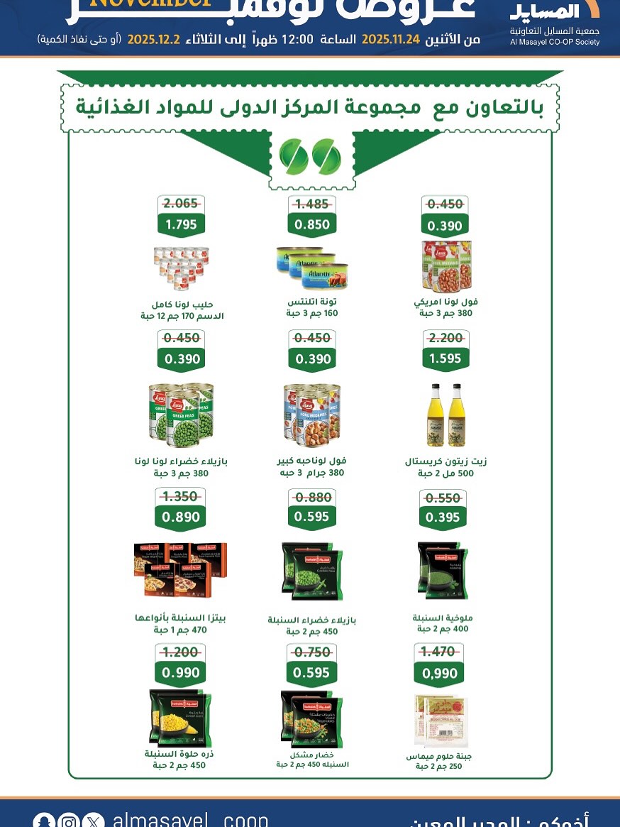 عروض جمعية المسايل الكويت من 24 نوفمبر حتى 2 ديسمبر 2025 عروض نوفمبر