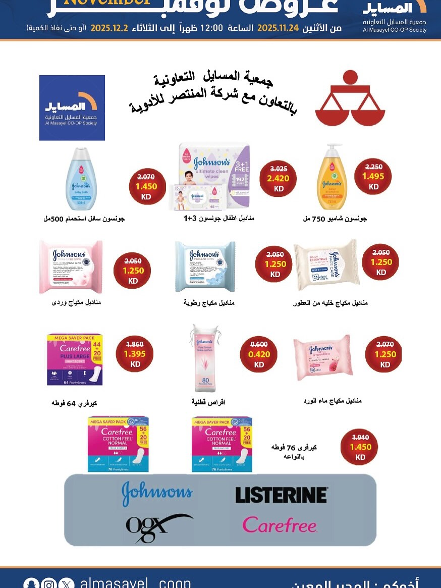 عروض جمعية المسايل الكويت من 24 نوفمبر حتى 2 ديسمبر 2025 عروض نوفمبر