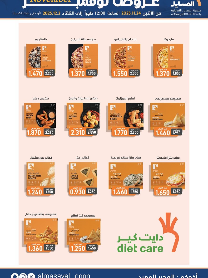 عروض جمعية المسايل الكويت من 24 نوفمبر حتى 2 ديسمبر 2025 عروض نوفمبر