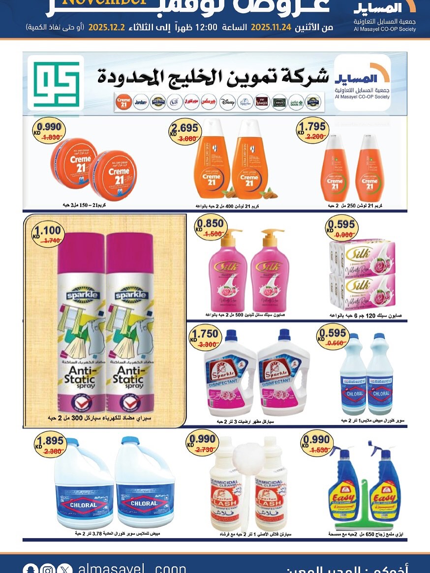 عروض جمعية المسايل الكويت من 24 نوفمبر حتى 2 ديسمبر 2025 عروض نوفمبر