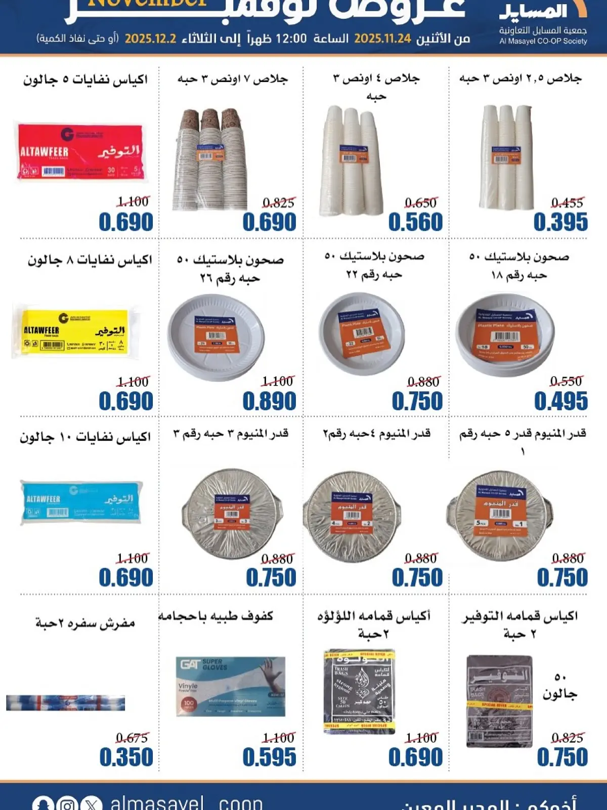 Page 33 in November Deals at Al Masayel co-op Kuwait