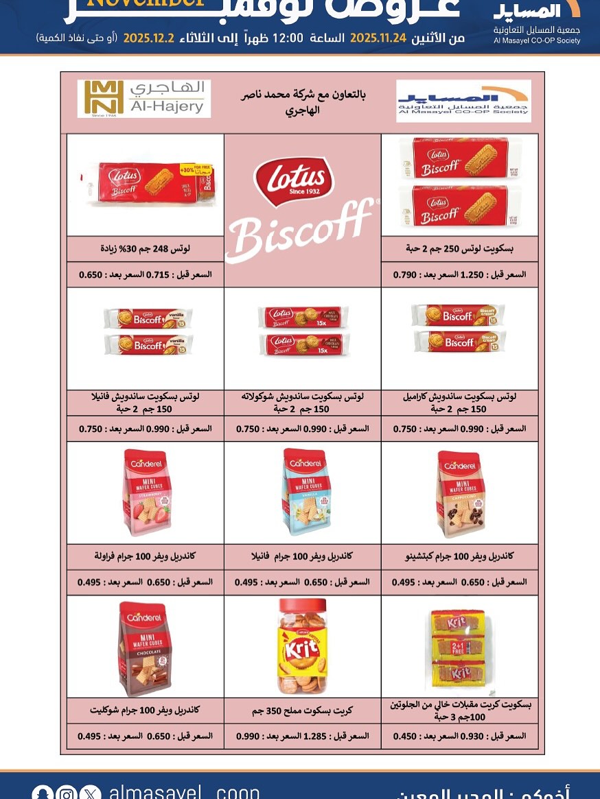 عروض جمعية المسايل الكويت من 24 نوفمبر حتى 2 ديسمبر 2025 عروض نوفمبر
