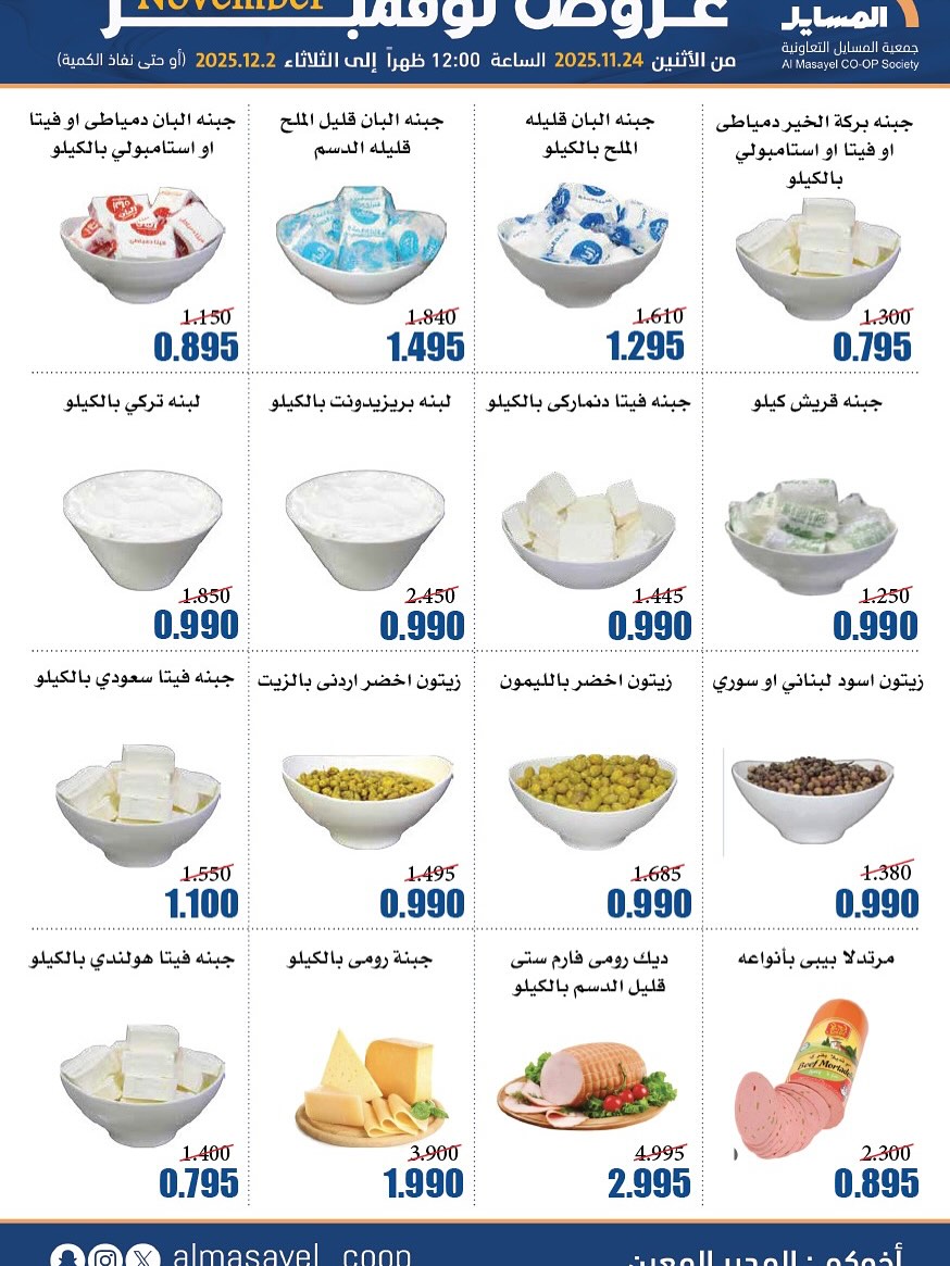 عروض جمعية المسايل الكويت من 24 نوفمبر حتى 2 ديسمبر 2025 عروض نوفمبر