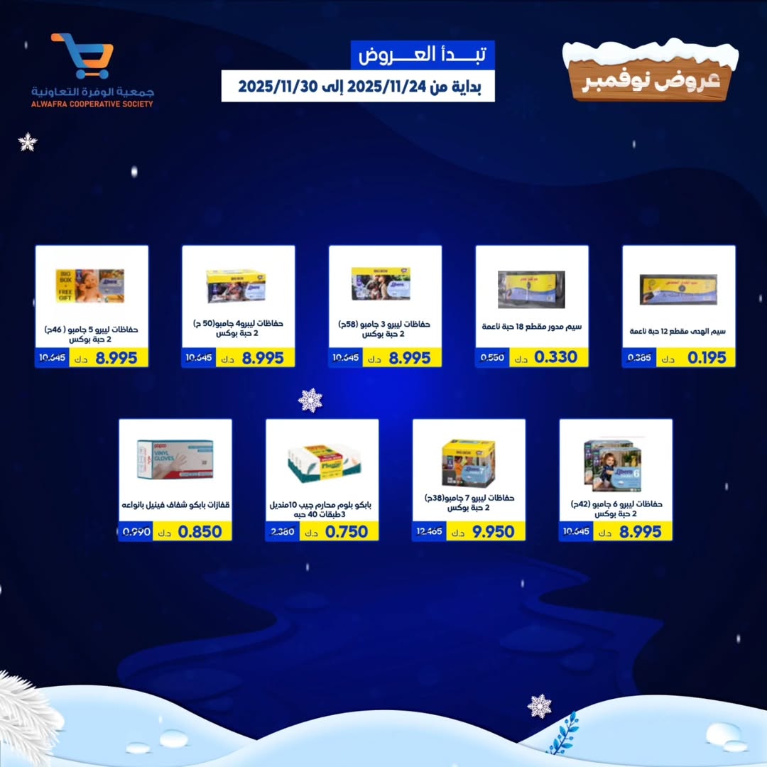 عروض جمعية الوفرة التعاونية الكويت من 24 حتى 30 نوفمبر 2025 عروض نوفمبر