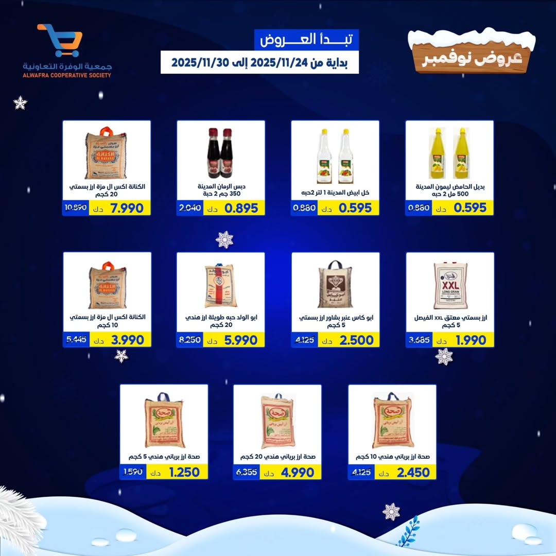 عروض جمعية الوفرة التعاونية الكويت من 24 حتى 30 نوفمبر 2025 عروض نوفمبر