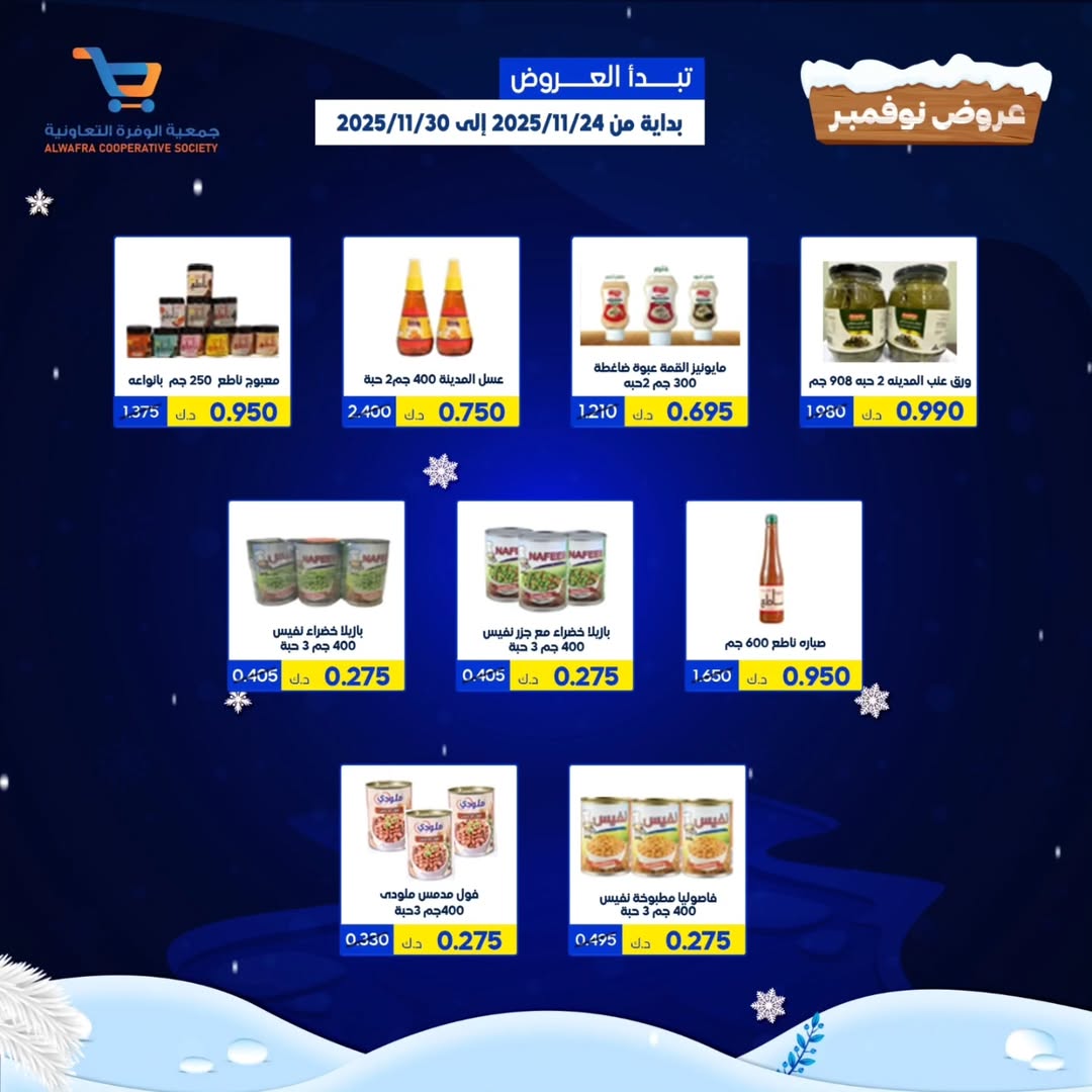 عروض جمعية الوفرة التعاونية الكويت من 24 حتى 30 نوفمبر 2025 عروض نوفمبر