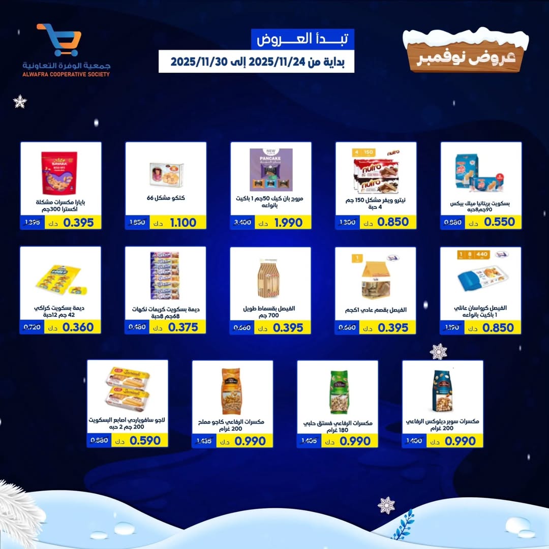 عروض جمعية الوفرة التعاونية الكويت من 24 حتى 30 نوفمبر 2025 عروض نوفمبر