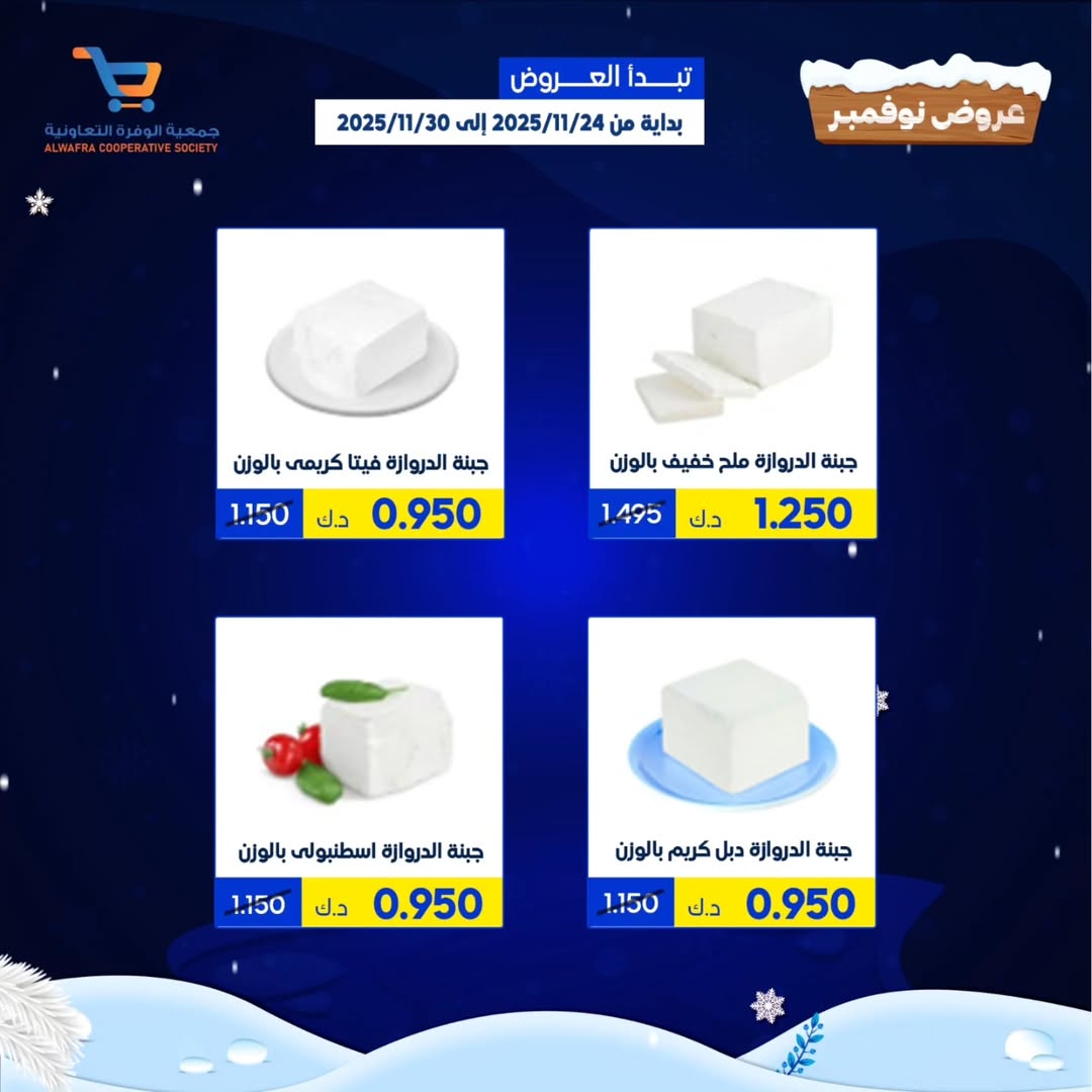 عروض جمعية الوفرة التعاونية الكويت من 24 حتى 30 نوفمبر 2025 عروض نوفمبر