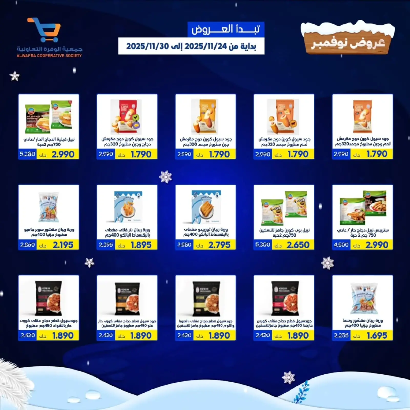 Page 2 dans offres de novembre chez Coopérative Al Wafra Koweït