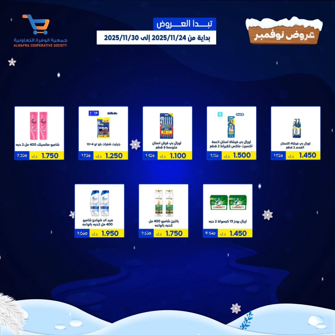 عروض جمعية الوفرة التعاونية الكويت من 24 حتى 30 نوفمبر 2025 عروض نوفمبر