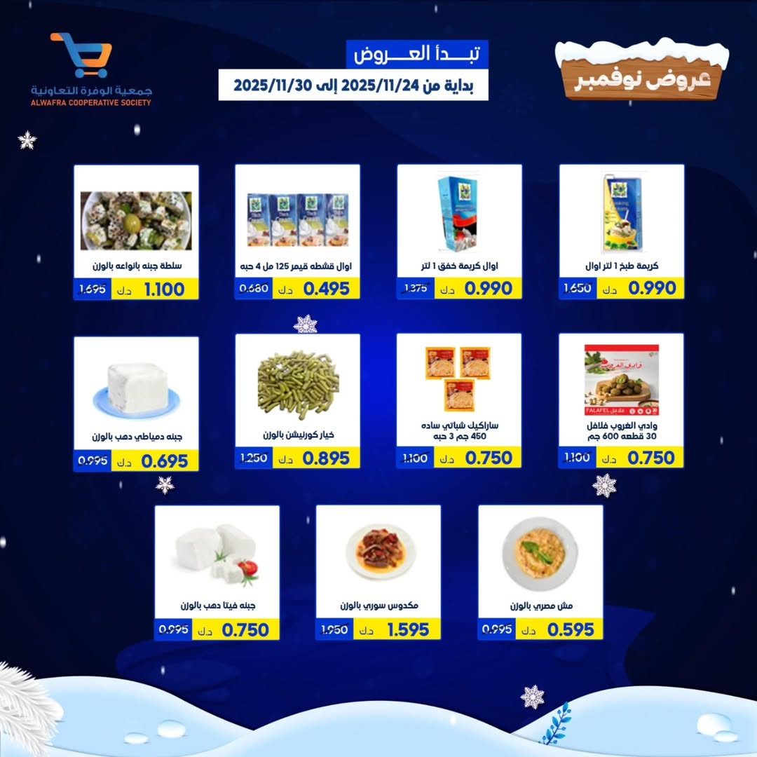 عروض جمعية الوفرة التعاونية الكويت من 24 حتى 30 نوفمبر 2025 عروض نوفمبر