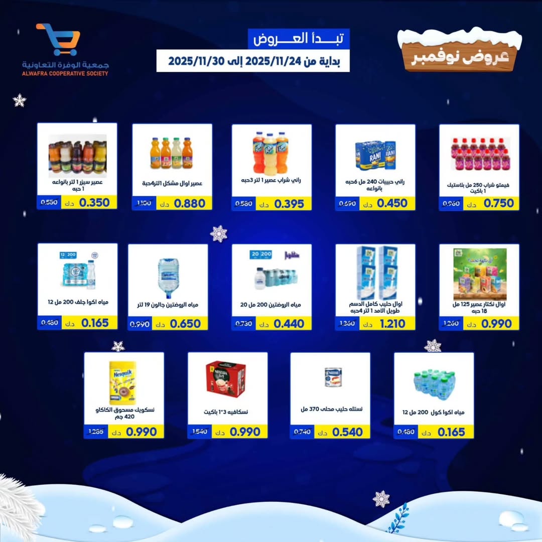 عروض جمعية الوفرة التعاونية الكويت من 24 حتى 30 نوفمبر 2025 عروض نوفمبر