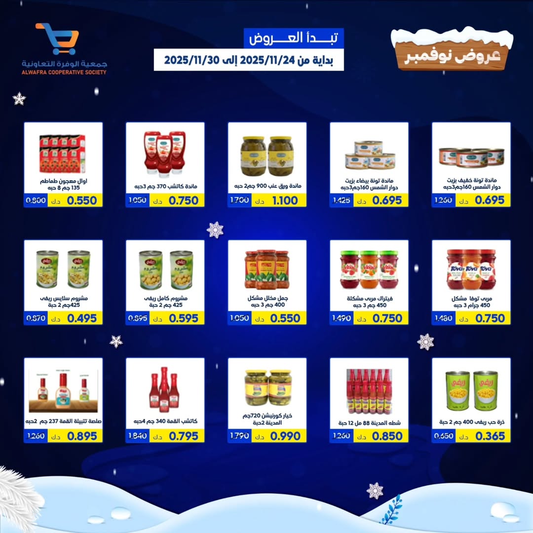 عروض جمعية الوفرة التعاونية الكويت من 24 حتى 30 نوفمبر 2025 عروض نوفمبر