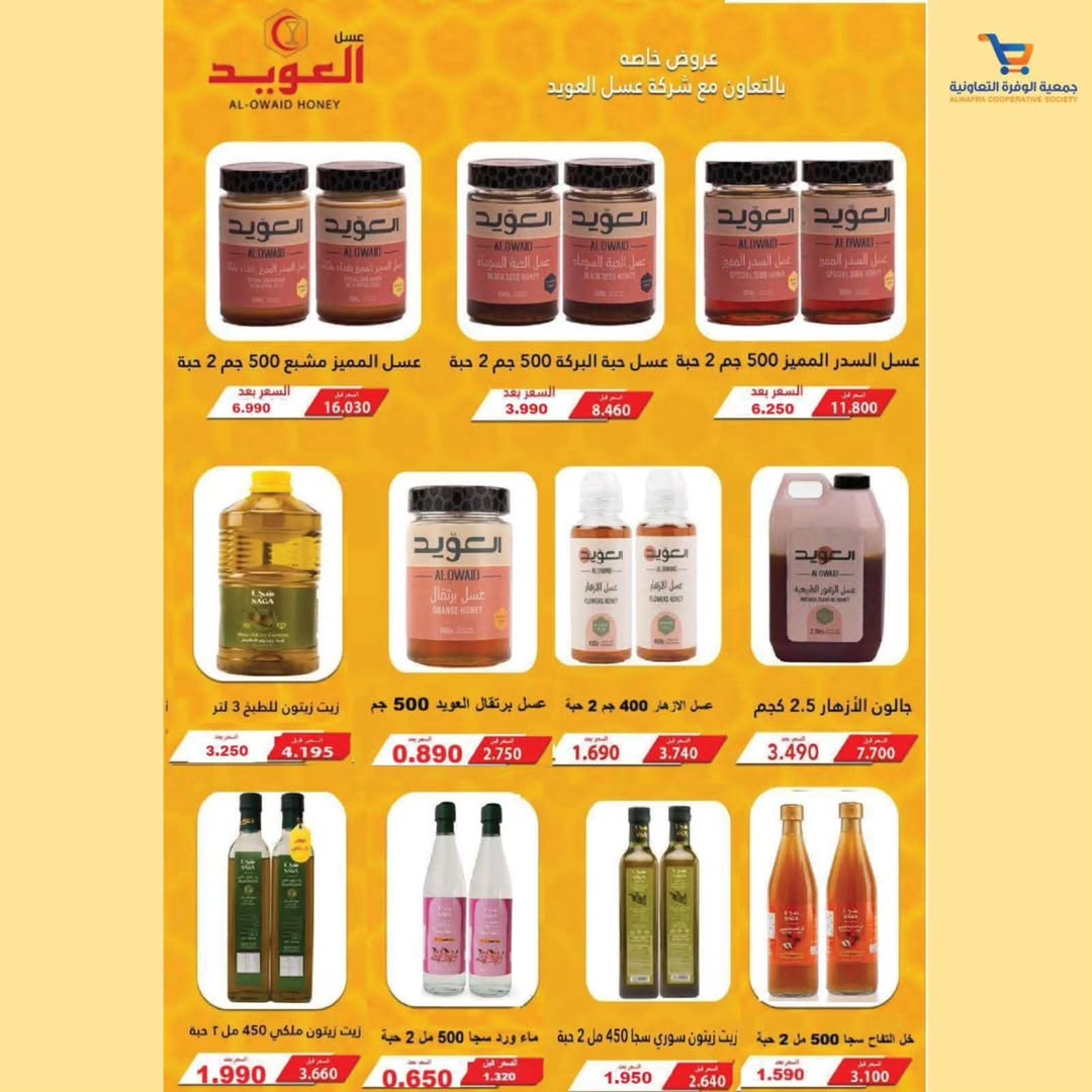 عروض جمعية الوفرة التعاونية الكويت من 24 حتى 30 نوفمبر 2025 عروض نوفمبر