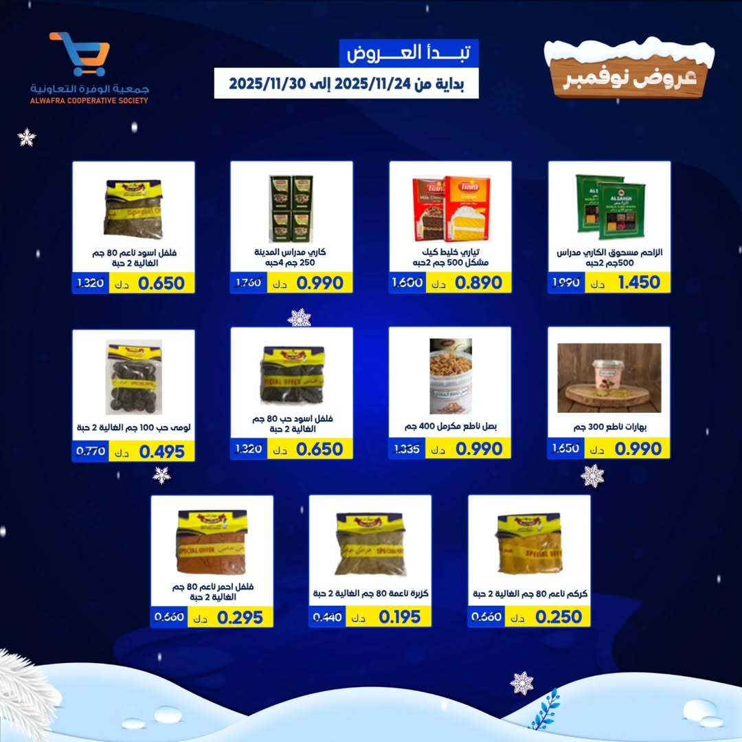 عروض جمعية الوفرة التعاونية الكويت من 24 حتى 30 نوفمبر 2025 عروض نوفمبر
