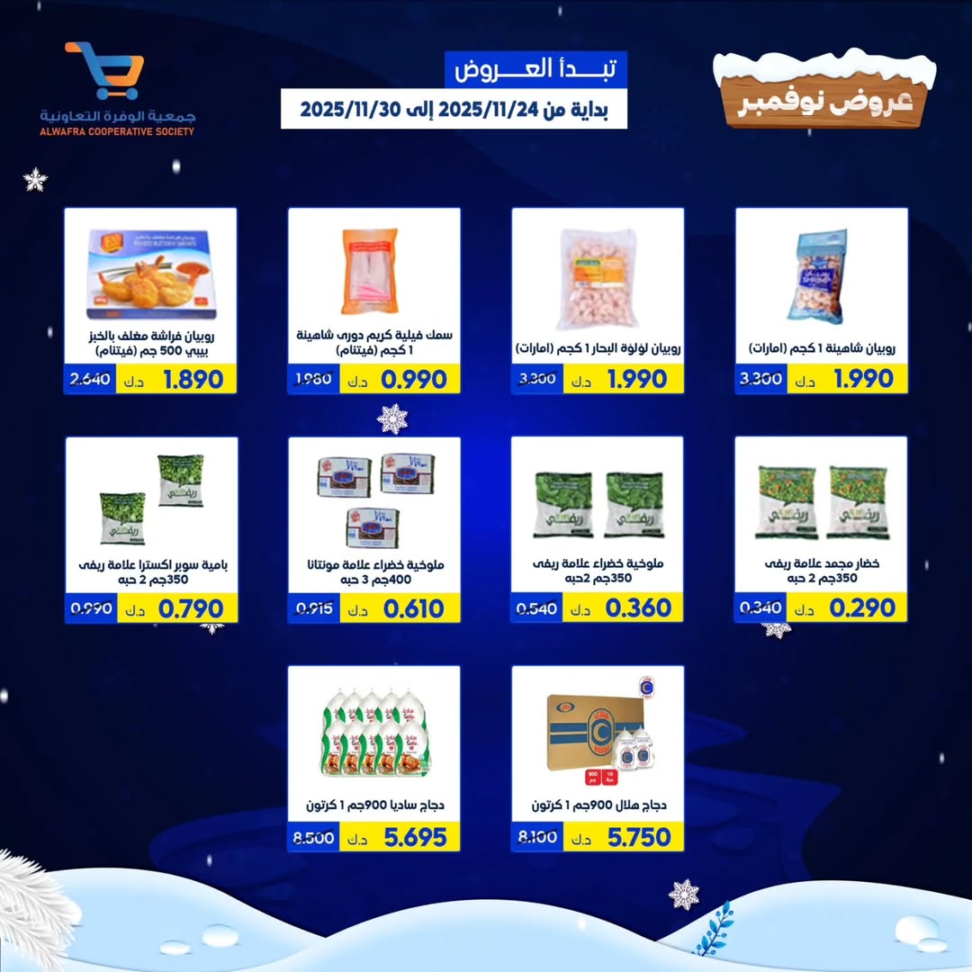 عروض جمعية الوفرة التعاونية الكويت من 24 حتى 30 نوفمبر 2025 عروض نوفمبر