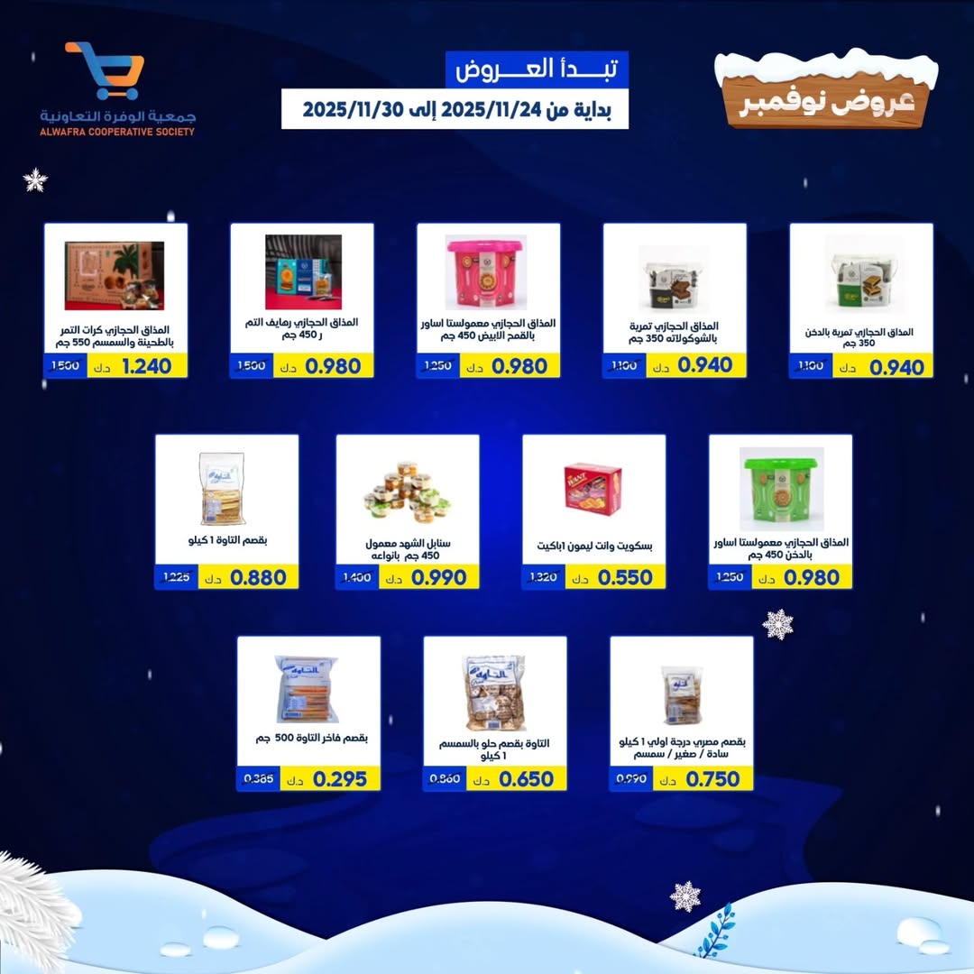عروض جمعية الوفرة التعاونية الكويت من 24 حتى 30 نوفمبر 2025 عروض نوفمبر