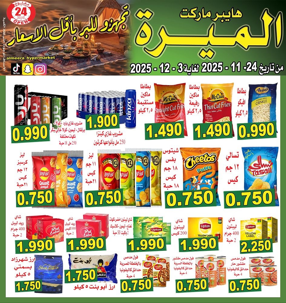 عروض الميره هايبر ماركت الكويت من 24 نوفمبر حتى 3 ديسمبر 2025 أقل الأسعار