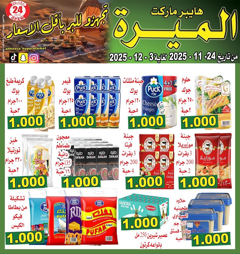 عروض الميره هايبر ماركت الكويت من 24 نوفمبر حتى 3 ديسمبر 2025 أقل الأسعار