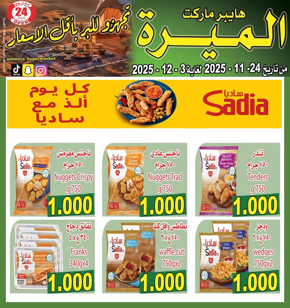 عروض الميره هايبر ماركت الكويت من 24 نوفمبر حتى 3 ديسمبر 2025 أقل الأسعار