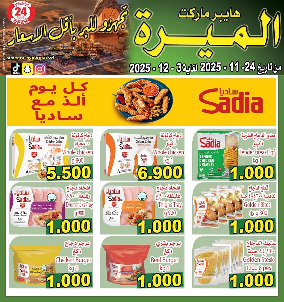 عروض الميره هايبر ماركت الكويت من 24 نوفمبر حتى 3 ديسمبر 2025 أقل الأسعار