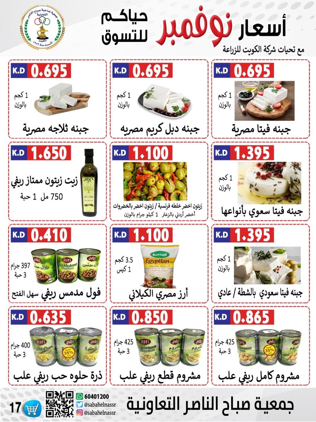عروض جمعية صباح الناصر الكويت من 24 حتى 30 نوفمبر 2025 أسعار شهر نوفمبر
