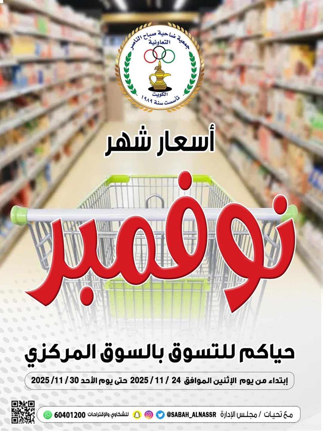 Sabahel Nasser co-op Kuwait Offers from 24 to 30 November 2025 November prices - Page 1