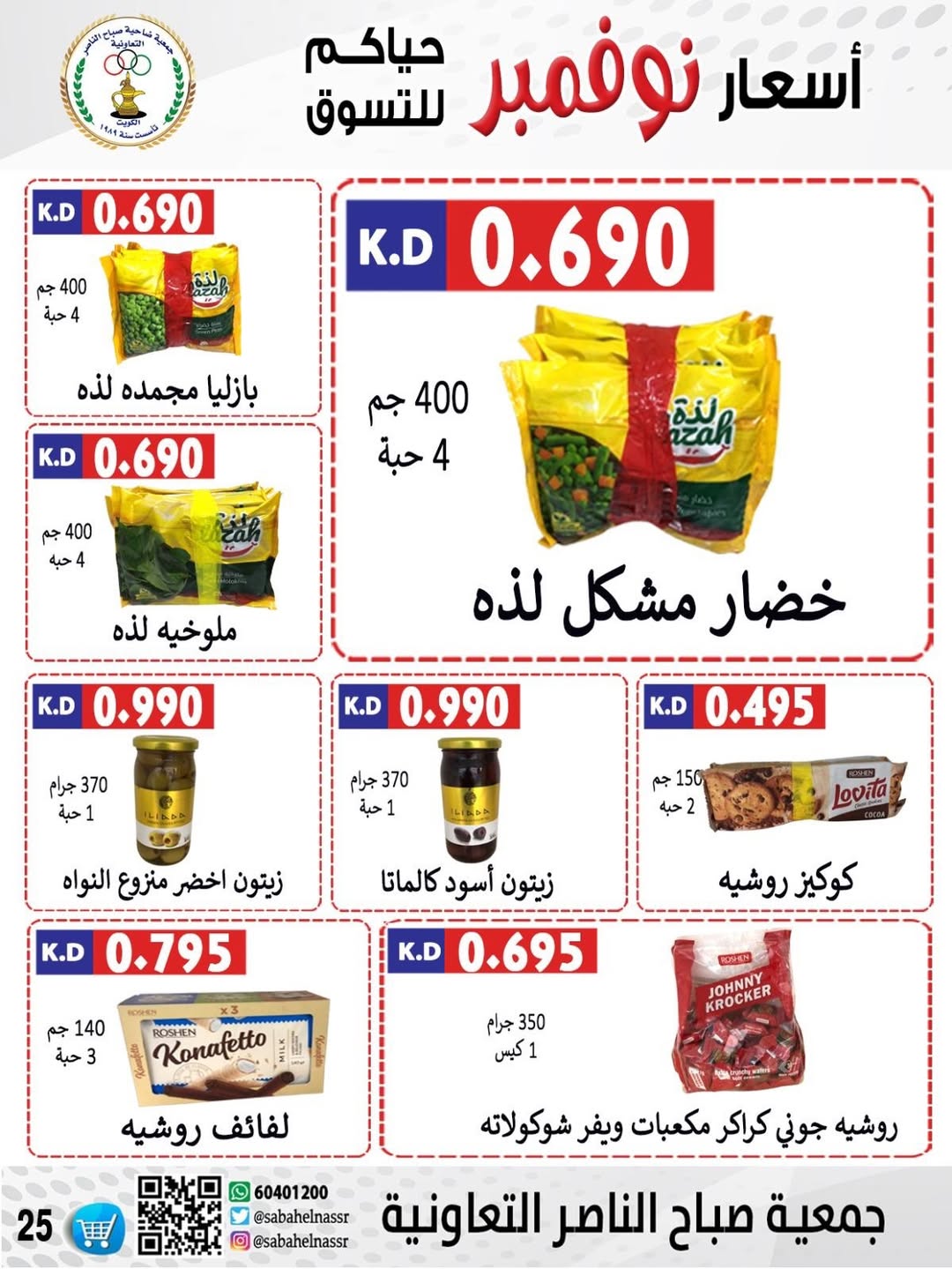 عروض جمعية صباح الناصر الكويت من 24 حتى 30 نوفمبر 2025 أسعار شهر نوفمبر