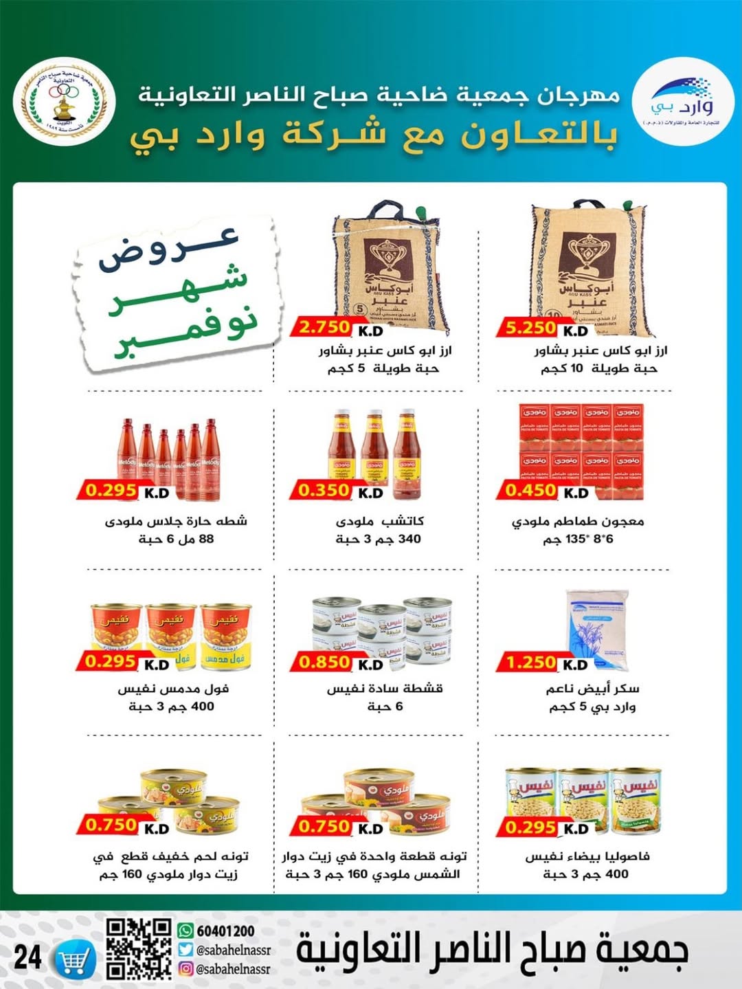 عروض جمعية صباح الناصر الكويت من 24 حتى 30 نوفمبر 2025 أسعار شهر نوفمبر