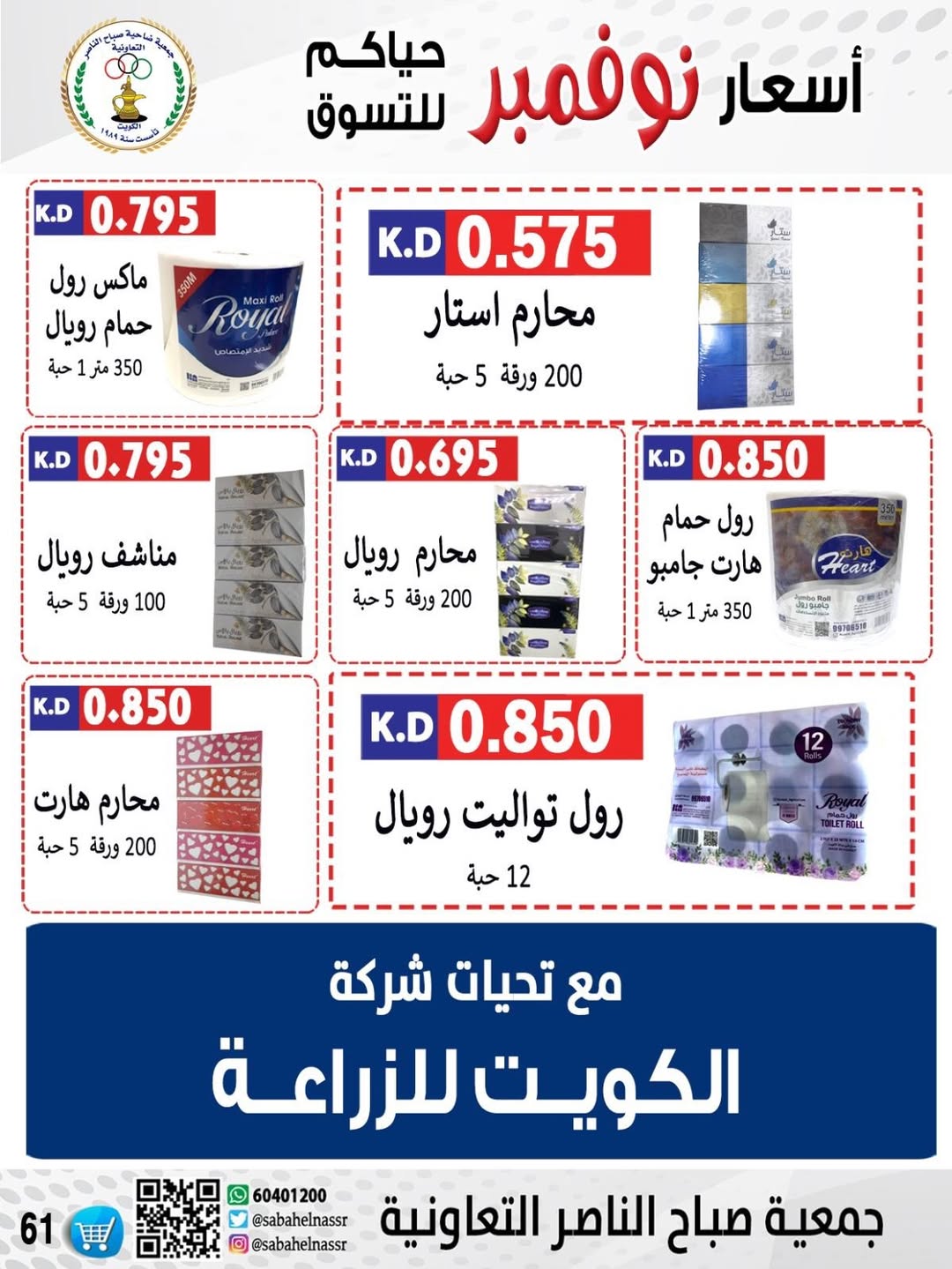 عروض جمعية صباح الناصر الكويت من 24 حتى 30 نوفمبر 2025 أسعار شهر نوفمبر