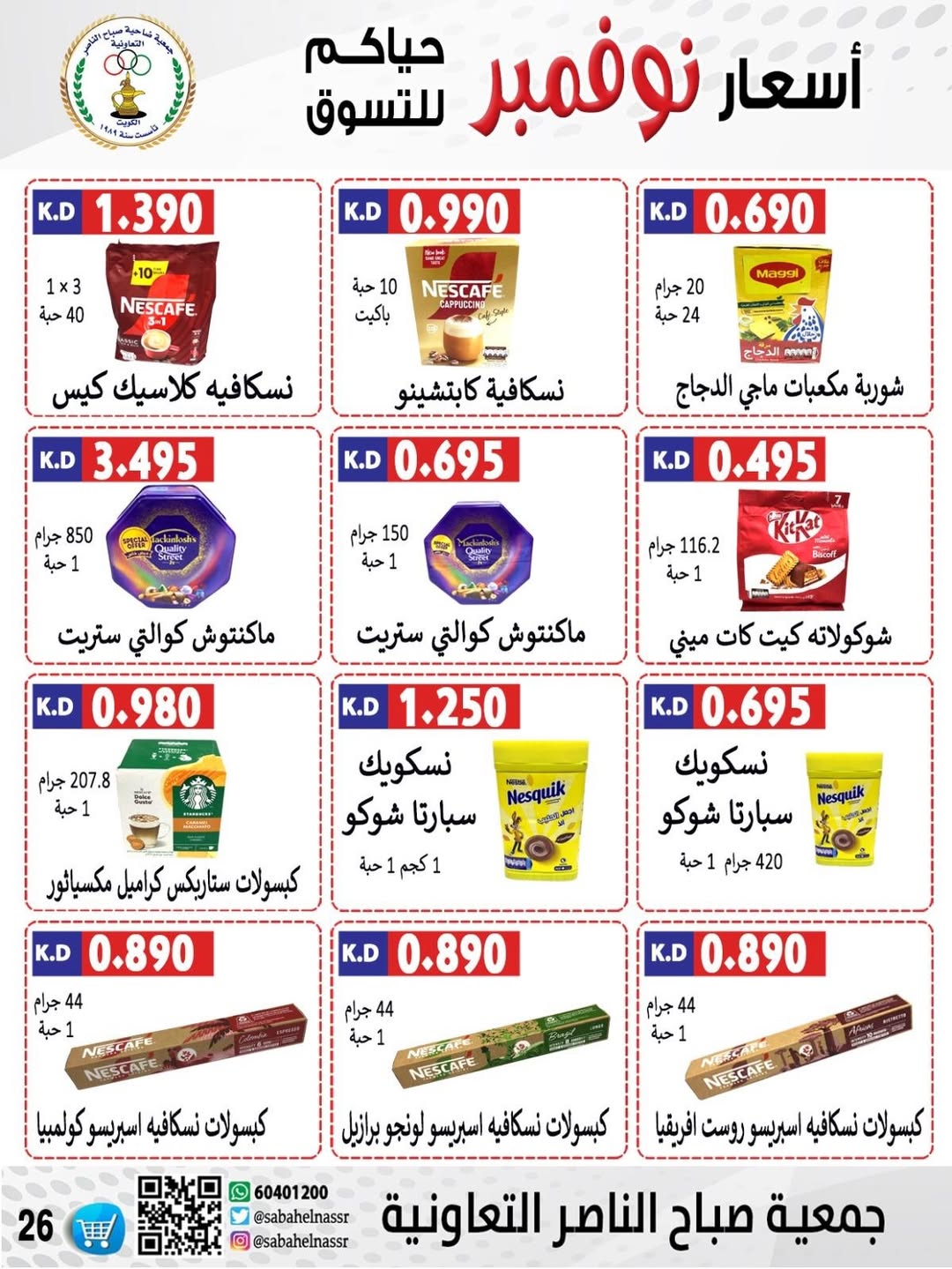 عروض جمعية صباح الناصر الكويت من 24 حتى 30 نوفمبر 2025 أسعار شهر نوفمبر