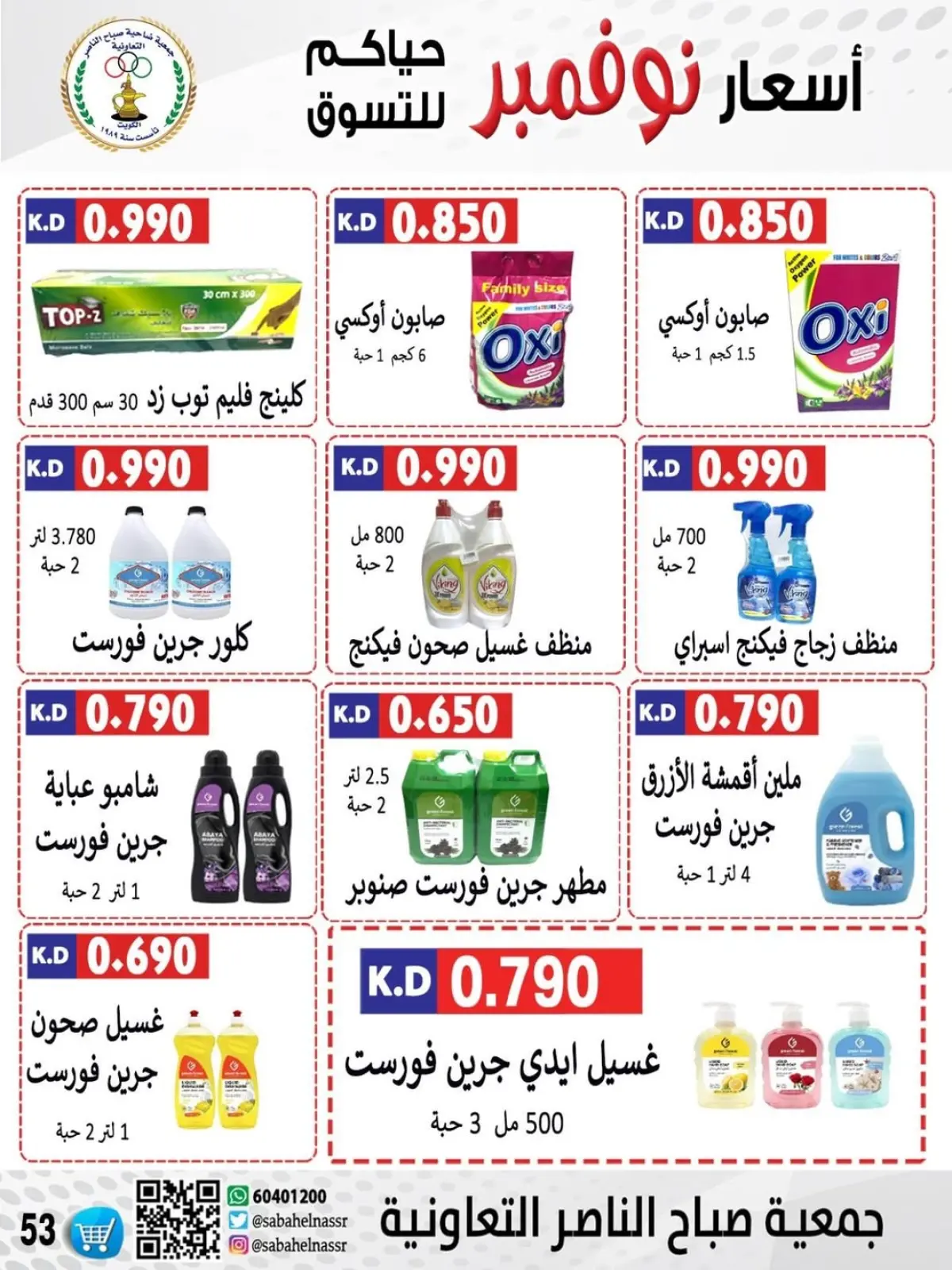 Page 53 in November prices at Sabahel Nasser co-op Kuwait