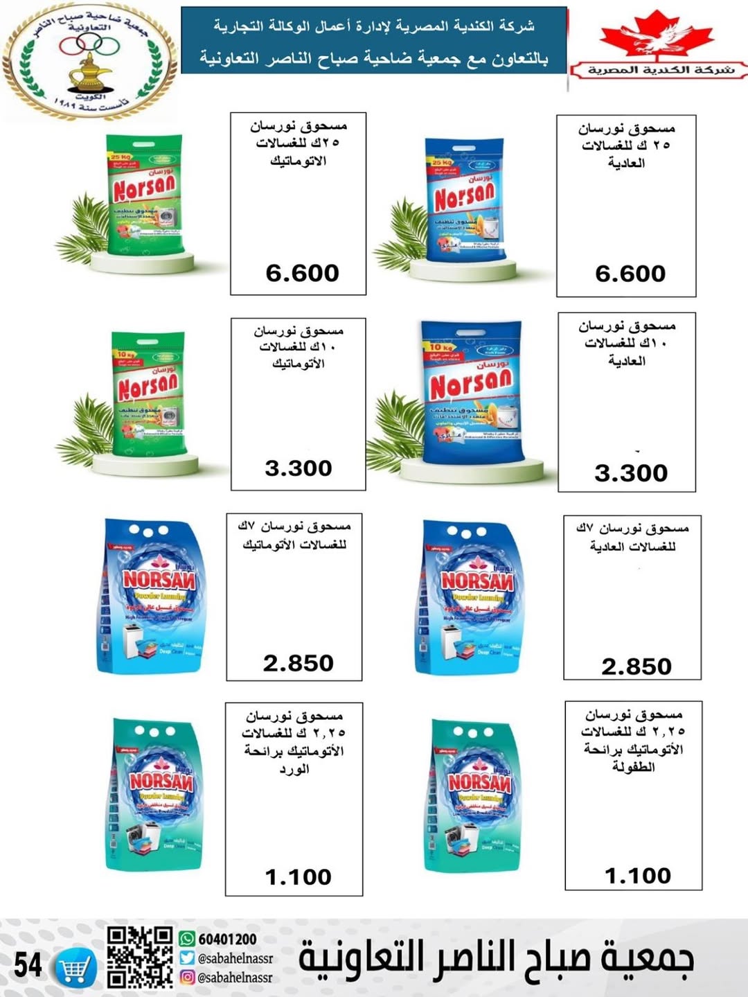 عروض جمعية صباح الناصر الكويت من 24 حتى 30 نوفمبر 2025 أسعار شهر نوفمبر