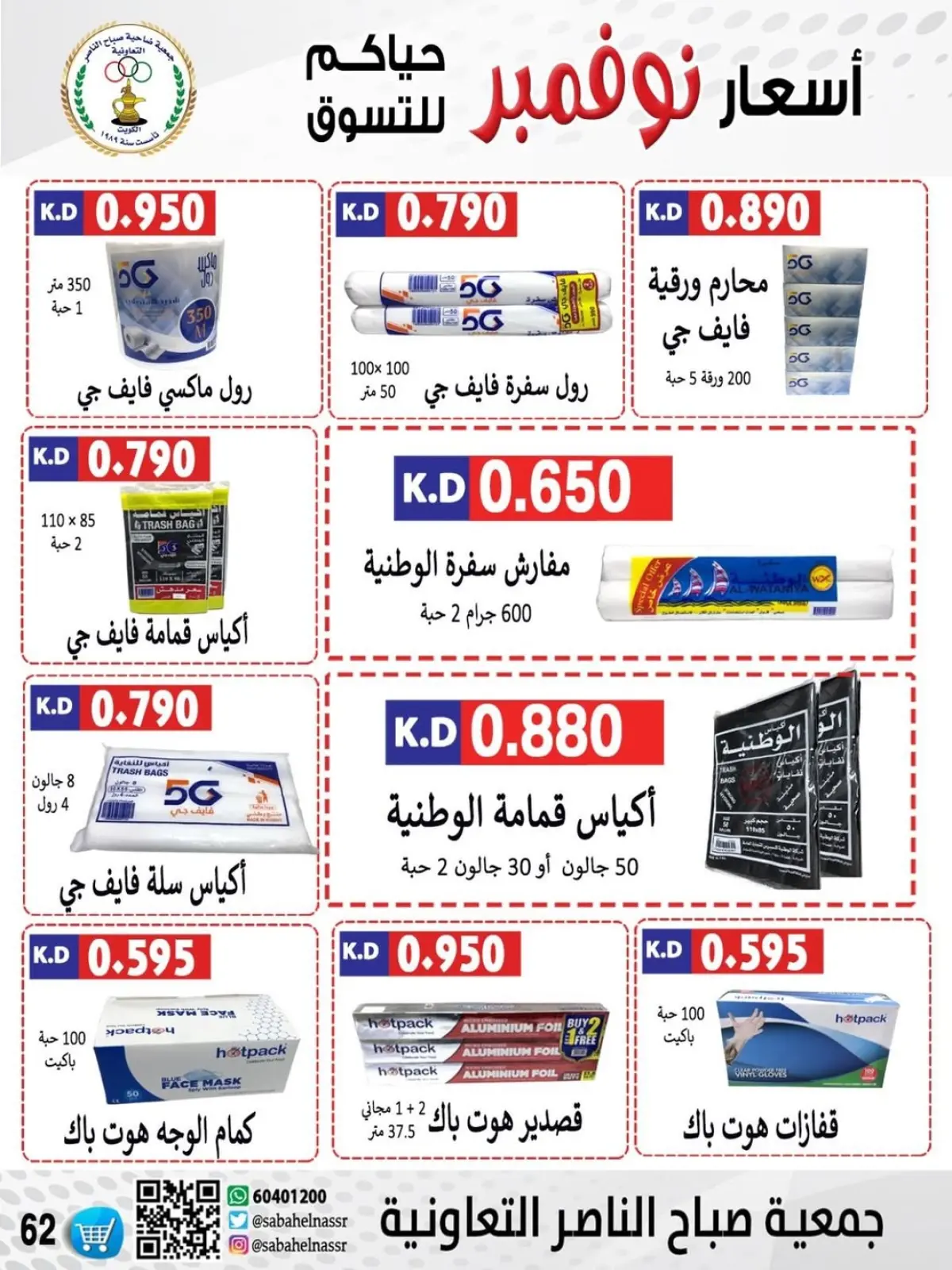 Page 21 in November prices at Sabahel Nasser co-op Kuwait
