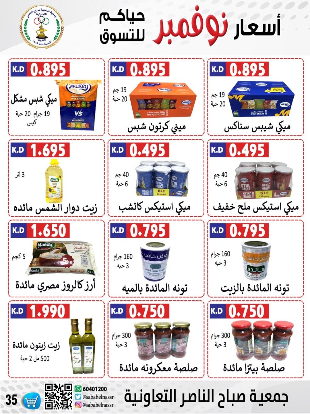 عروض جمعية صباح الناصر الكويت من 24 حتى 30 نوفمبر 2025 أسعار شهر نوفمبر