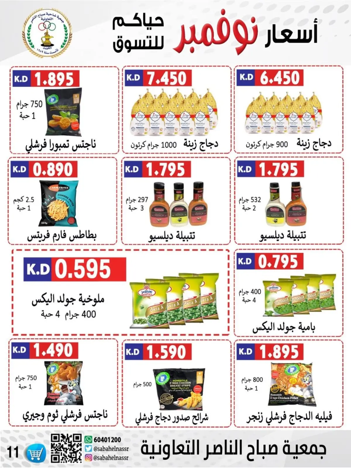 Page 66 in November prices at Sabahel Nasser co-op Kuwait