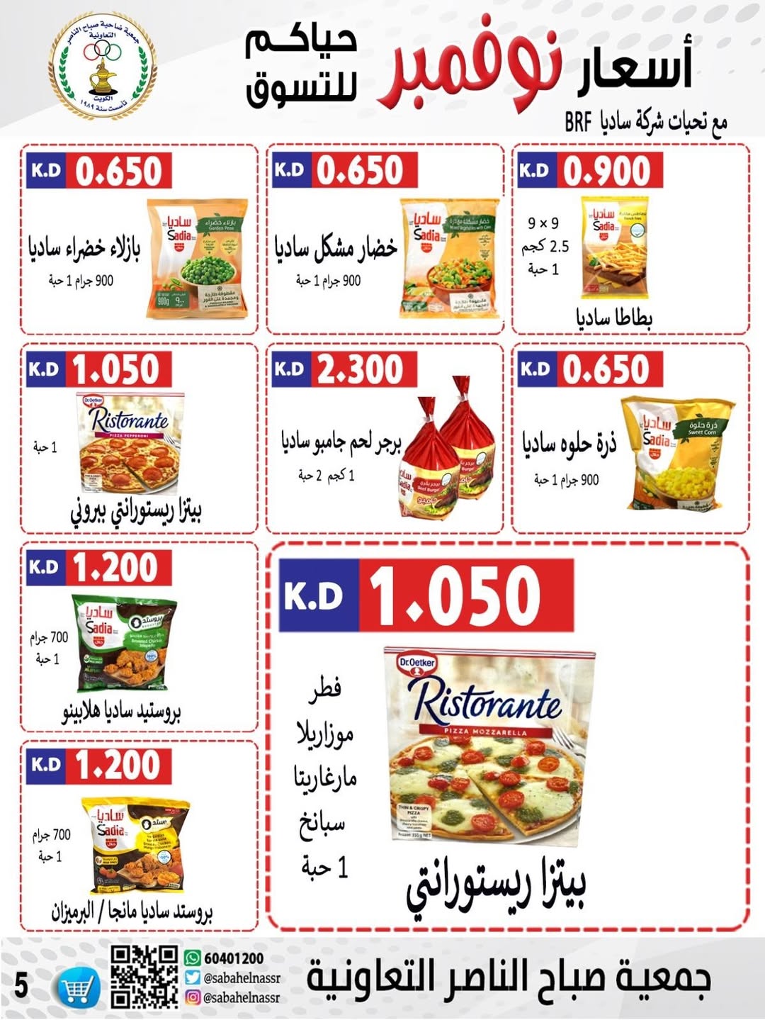 عروض جمعية صباح الناصر الكويت من 24 حتى 30 نوفمبر 2025 أسعار شهر نوفمبر