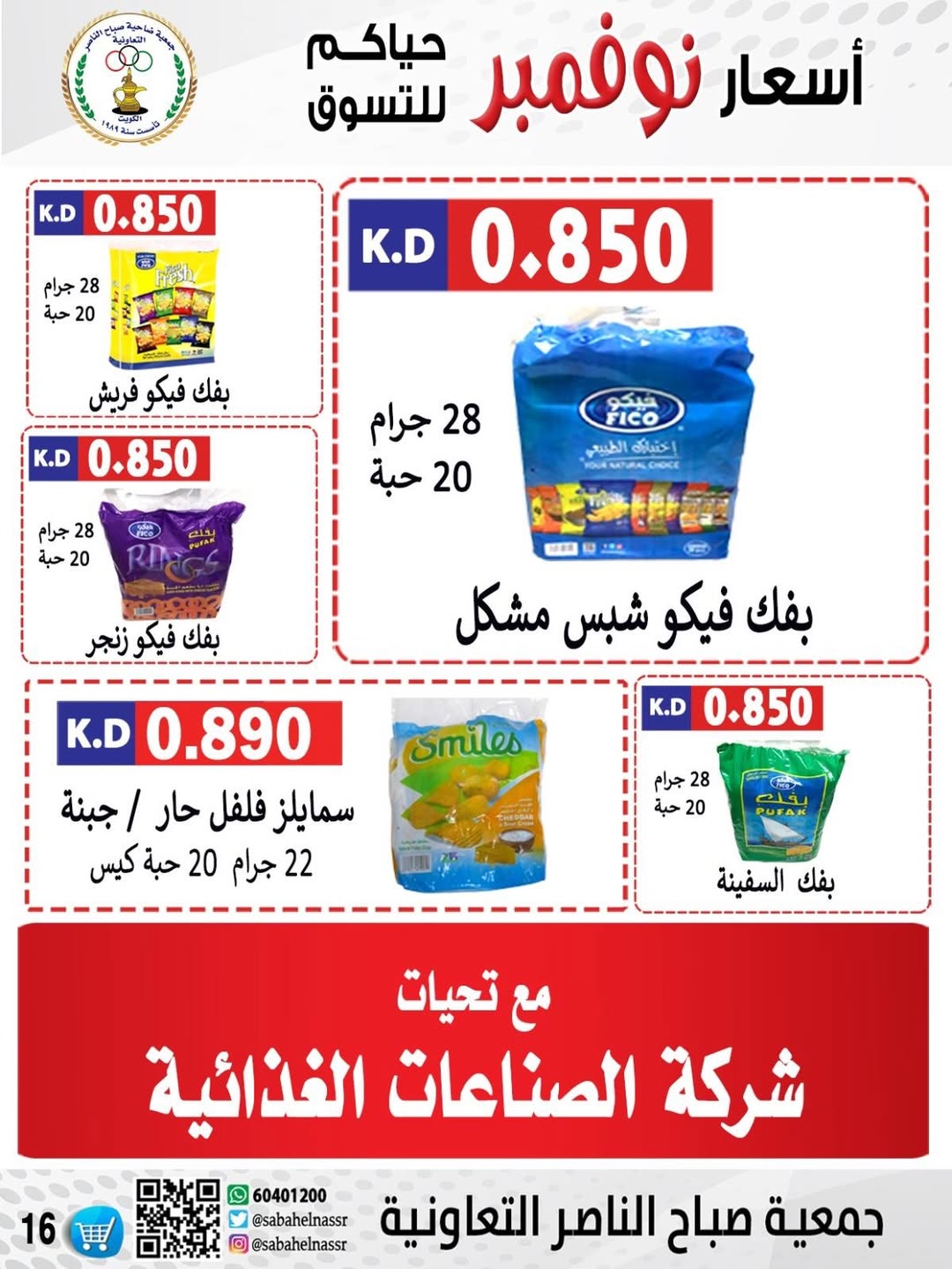 عروض جمعية صباح الناصر الكويت من 24 حتى 30 نوفمبر 2025 أسعار شهر نوفمبر